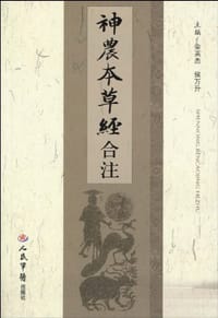 神农本草经合注