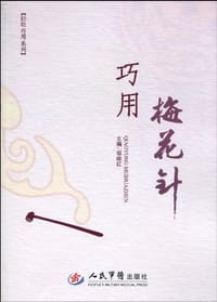 巧用梅花针 - 邬继红 编