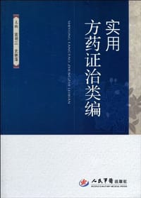 实用方药证治类编 - 无名图书