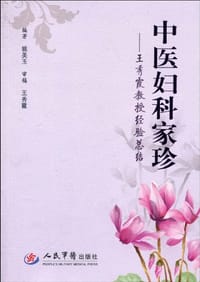 书籍 中医妇科家珍的封面