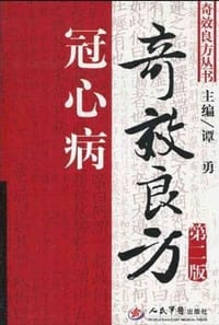 冠心病奇效良方