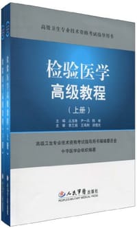 检验医学高级教程（上下册）