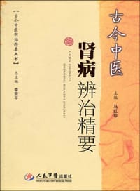 古今中医肾病辨治精要