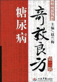 书籍 糖尿病奇效良方的封面