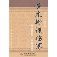 书籍 黄元御读伤寒的封面