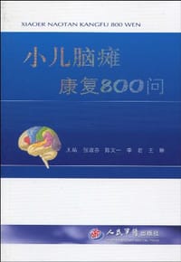 小儿脑瘫康复800问 - 无名图书