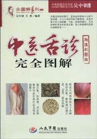 书籍 中医舌诊完全图解的封面