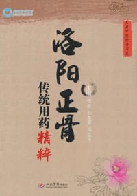 洛阳正骨传统用药精粹