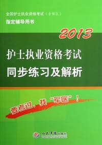 2013护士执业资格考试同步练习及解析