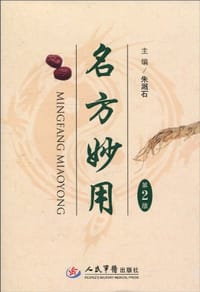 名方妙用 - 朱溅石 编