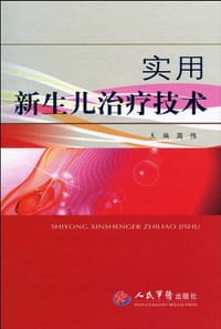 实用新生儿治疗技术