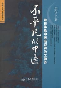 不平凡的中医 - 沈佳