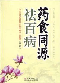 药食同源祛百病