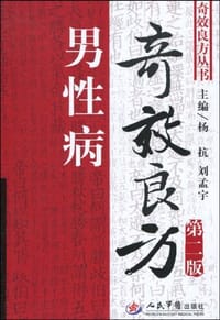 书籍 男性病奇效良方的封面