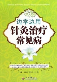 边学边用针灸治疗常见病 - 无名图书