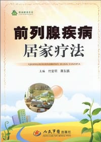 前列腺疾病居家疗法 - 付宜明//蒋东鹏