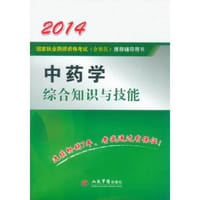 2014中药学综合知识与技能(第三版).国家执业药师资格考试推荐辅导用书 - 赵春杰
