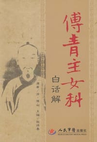 傅青主女科白话解 - (清)傅山|主编:张保春