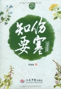 书籍 伤寒知要的封面