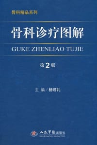 骨科诊疗图解 - 杨君礼 编