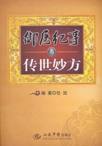 御医纪事与传世妙方 - 任旭