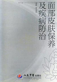 书籍 面部皮肤保养及疾病防治的封面
