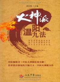 书籍 火神派温阳九法的封面