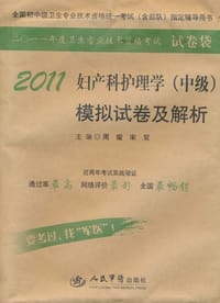 2011妇产科护理学（中级）