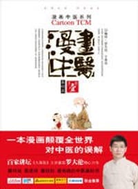 漫画中医(第1册) - 罗大伦