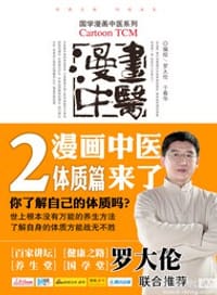 漫画中医2——体质篇 - 罗大伦