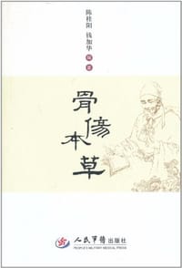 骨伤本草