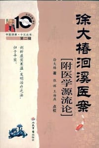 徐大椿洄溪医案 - 徐大椿