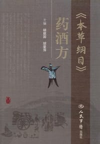 《本草纲目》药酒方