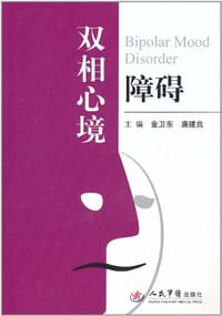 双相心境障碍