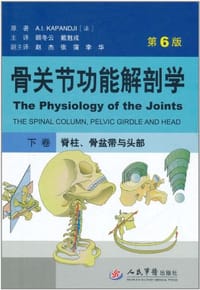 骨关节功能解剖学 - 卡潘德吉