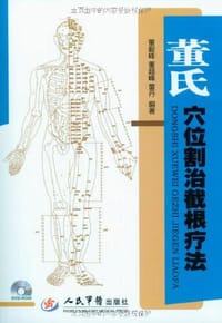 董氏穴位割治截根疗法
