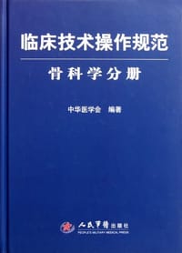 书籍 临床技术操作规范.骨科学分册的封面