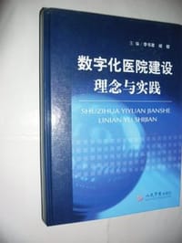 数字化医院建设理念与实践 - 李书章