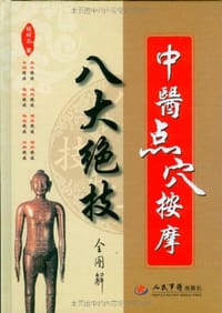中医点穴按摩八大绝技全图解