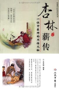 书籍 杏林薪传的封面