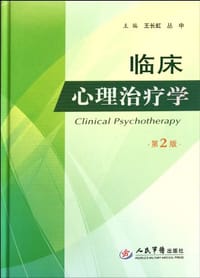 书籍 临床心理治疗学的封面