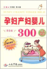 孕妇产妇婴儿300忌 - 王丽茹//李兴春