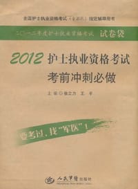2012护士执业资格考试考前冲刺必做