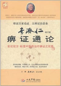 李济仁痹证通论.大医精要系列丛书