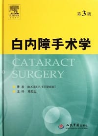 白内障手术学