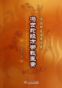 冯世纶经方带教医案