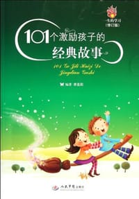101个激励孩子的经典故事