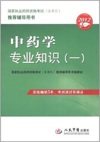 2012中药学专业知识