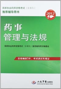2012药事管理与法规.国家执业药师资格考试推荐辅导用书