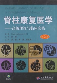 脊柱康复医学.高级理论与临床实践